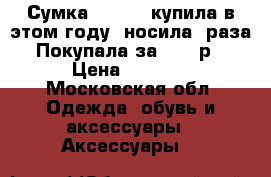 Сумка Hermes ,купила в этом году ,носила 2раза.Покупала за 10000р › Цена ­ 9 500 - Московская обл. Одежда, обувь и аксессуары » Аксессуары   